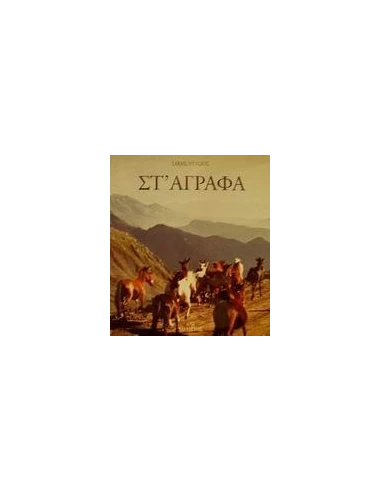 ΣΤ' ΑΓΡΑΦΑ