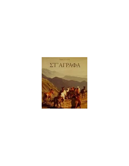 ΣΤ' ΑΓΡΑΦΑ