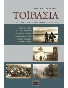 ΤΟΙΒΑΣΙΑ