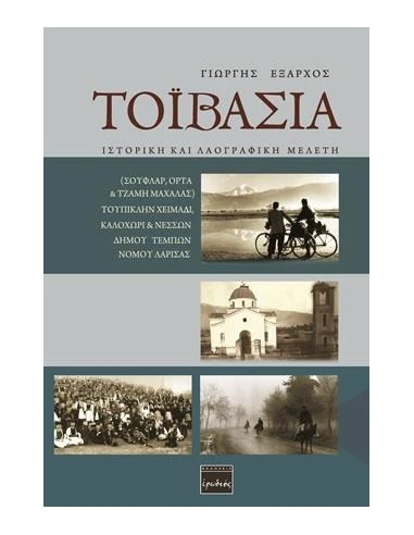 ΤΟΙΒΑΣΙΑ
