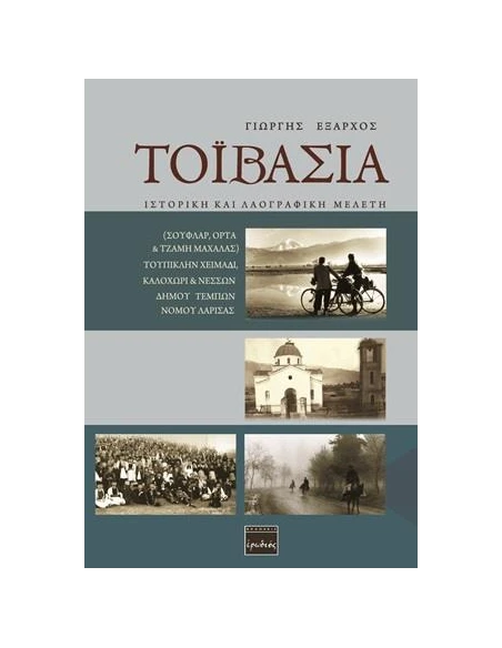 ΤΟΙΒΑΣΙΑ