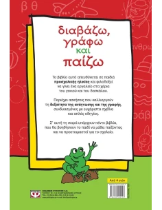 ΔΙΑΒΑΖΩ, ΓΡΑΦΩ ΚΑΙ ΠΑΙΖΩ