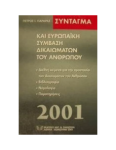 ΣΥΝΤΑΓΜΑ ΚΑΙ ΕΥΡΩΠΑΙΚΗ ΣΥΜΒΑΣΗ ΔΟΚΑΙΩΜΑΤΩΝ ΤΟΥ ΑΝΘ