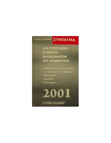 ΣΥΝΤΑΓΜΑ ΚΑΙ ΕΥΡΩΠΑΙΚΗ ΣΥΜΒΑΣΗ ΔΟΚΑΙΩΜΑΤΩΝ ΤΟΥ ΑΝΘ