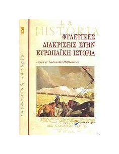 ΦΥΛΕΤΙΚΕΣ ΔΙΑΚΡΙΣΕΙΣ ΣΤΗΝ ΕΥΡΩΠΑΙΚΗ ΙΣΤΟΡΙΑ