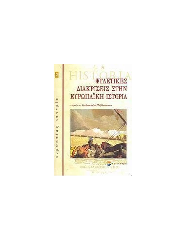 ΦΥΛΕΤΙΚΕΣ ΔΙΑΚΡΙΣΕΙΣ ΣΤΗΝ ΕΥΡΩΠΑΙΚΗ ΙΣΤΟΡΙΑ
