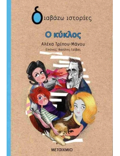 Ο ΚΥΚΛΟΣ