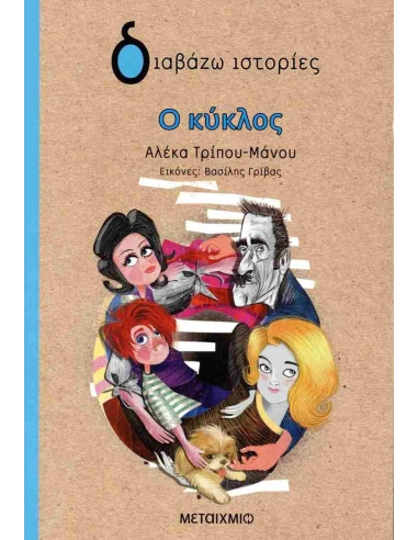 Ο ΚΥΚΛΟΣ