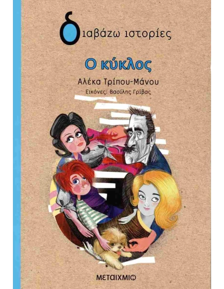 Ο ΚΥΚΛΟΣ