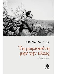 ΤΗ ΡΩΜΙΟΣΥΝΗ ΜΗΝ ΤΗΝ ΚΛΑΙΣ