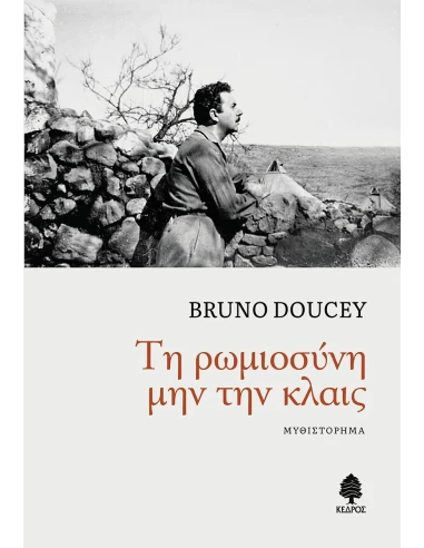 ΤΗ ΡΩΜΙΟΣΥΝΗ ΜΗΝ ΤΗΝ ΚΛΑΙΣ