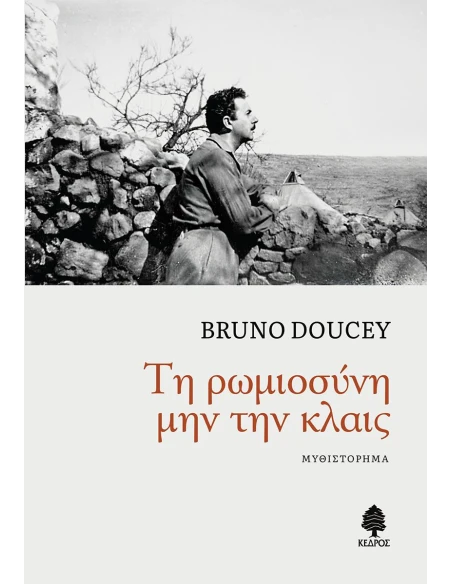 ΤΗ ΡΩΜΙΟΣΥΝΗ ΜΗΝ ΤΗΝ ΚΛΑΙΣ