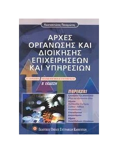 ΑΡΧΕΣ ΟΡΓΑΝΩΣΗΣ ΚΑΙ ΔΙΟΙΚΗΣΗΣ ΕΠΙΧΕΙΡΗΣΕΩΝ ΚΑΙ ΥΠΗΡΕΣΙΩΝ Γ ΛΥΚΕΙΟΥ ΤΕΧΝΟΛΟΓΙΚΗΣ ΚΑΤΕΥΘΥΝΣΗΣ