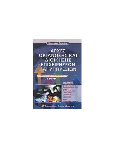 ΑΡΧΕΣ ΟΡΓΑΝΩΣΗΣ ΚΑΙ ΔΙΟΙΚΗΣΗΣ ΕΠΙΧΕΙΡΗΣΕΩΝ ΚΑΙ ΥΠΗΡΕΣΙΩΝ Γ ΛΥΚΕΙΟΥ ΤΕΧΝΟΛΟΓΙΚΗΣ ΚΑΤΕΥΘΥΝΣΗΣ