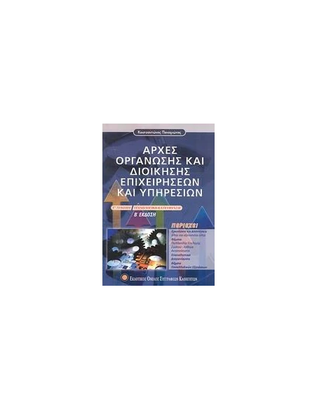 ΑΡΧΕΣ ΟΡΓΑΝΩΣΗΣ ΚΑΙ ΔΙΟΙΚΗΣΗΣ ΕΠΙΧΕΙΡΗΣΕΩΝ ΚΑΙ ΥΠΗΡΕΣΙΩΝ Γ ΛΥΚΕΙΟΥ ΤΕΧΝΟΛΟΓΙΚΗΣ ΚΑΤΕΥΘΥΝΣΗΣ