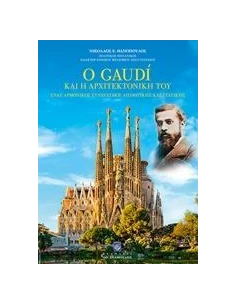 Ο GAUDI ΚΑΙ Η ΑΡΧΙΤΕΚΤΟΝΙΚΗ ΤΟΥ