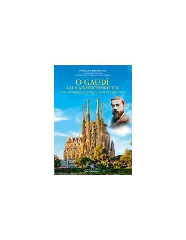 Ο GAUDI ΚΑΙ Η ΑΡΧΙΤΕΚΤΟΝΙΚΗ ΤΟΥ