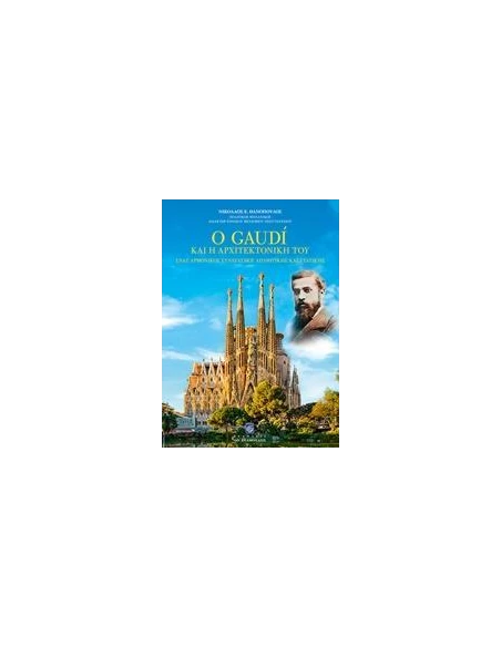 Ο GAUDI ΚΑΙ Η ΑΡΧΙΤΕΚΤΟΝΙΚΗ ΤΟΥ