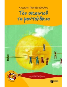 ΤΟΥ ΣΚΟΙΝΙΟΥ ΤΑ ΜΑΝΤΑΛΑΚΙΑ
