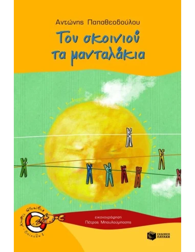 ΤΟΥ ΣΚΟΙΝΙΟΥ ΤΑ ΜΑΝΤΑΛΑΚΙΑ