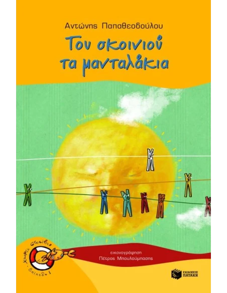 ΤΟΥ ΣΚΟΙΝΙΟΥ ΤΑ ΜΑΝΤΑΛΑΚΙΑ