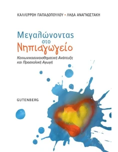 ΜΕΓΑΛΩΝΟΝΤΑΣ ΣΤΟ ΝΗΠΙΑΓΩΓΕΙΟ - ΚΟΙΝΩΝΙΚΟΣΥΝΑΙΣΘΗΜΑΤΙΚΗ ΑΝΑΠΤΥΞΗ ΚΑΙ ΠΡΟΣΧΟΛΙΚΗ ΑΓΩΓΗ