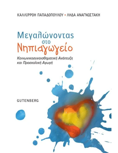 ΜΕΓΑΛΩΝΟΝΤΑΣ ΣΤΟ ΝΗΠΙΑΓΩΓΕΙΟ - ΚΟΙΝΩΝΙΚΟΣΥΝΑΙΣΘΗΜΑΤΙΚΗ ΑΝΑΠΤΥΞΗ ΚΑΙ ΠΡΟΣΧΟΛΙΚΗ ΑΓΩΓΗ