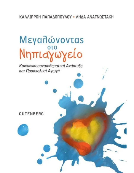 ΜΕΓΑΛΩΝΟΝΤΑΣ ΣΤΟ ΝΗΠΙΑΓΩΓΕΙΟ - ΚΟΙΝΩΝΙΚΟΣΥΝΑΙΣΘΗΜΑΤΙΚΗ ΑΝΑΠΤΥΞΗ ΚΑΙ ΠΡΟΣΧΟΛΙΚΗ ΑΓΩΓΗ