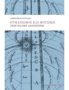 ΟΥΜΑΝΙΣΜΟΣ ΚΑΙ ΜΟΥΣΙΚΗ ΣΤΗΝ ΙΤΑΛΙΚΗ ΑΝΑΓΕΝΝΗΣΗ