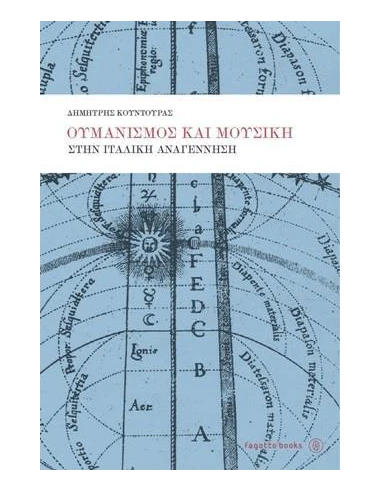 ΟΥΜΑΝΙΣΜΟΣ ΚΑΙ ΜΟΥΣΙΚΗ ΣΤΗΝ ΙΤΑΛΙΚΗ ΑΝΑΓΕΝΝΗΣΗ