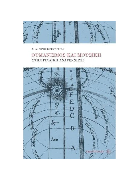 ΟΥΜΑΝΙΣΜΟΣ ΚΑΙ ΜΟΥΣΙΚΗ ΣΤΗΝ ΙΤΑΛΙΚΗ ΑΝΑΓΕΝΝΗΣΗ