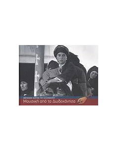 ΜΟΥΣΙΚΗ ΑΠΟ ΤΑ ΔΩΔΕΚΑΝΗΣΑ