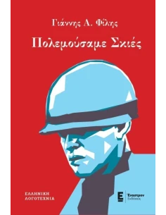 ΠΟΛΕΜΟΥΣΑΜΕ ΣΚΙΕΣ