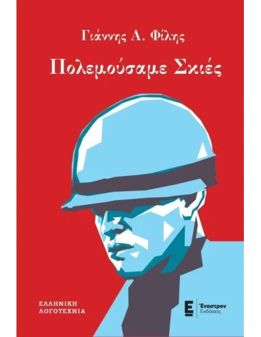 ΠΟΛΕΜΟΥΣΑΜΕ ΣΚΙΕΣ