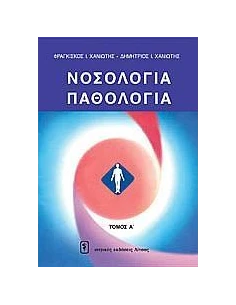 ΝΟΣΟΛΟΓΙΑ - ΠΑΘΟΛΟΓΙΑ 4 ΤΟΜΟΙ