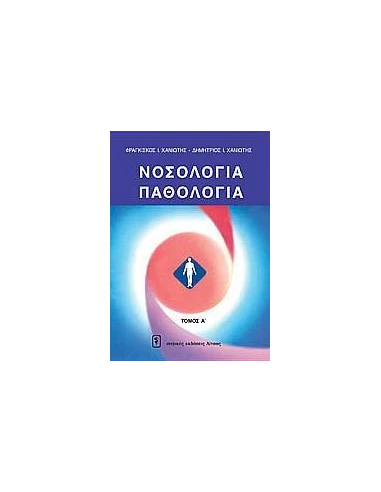 ΝΟΣΟΛΟΓΙΑ - ΠΑΘΟΛΟΓΙΑ 4 ΤΟΜΟΙ