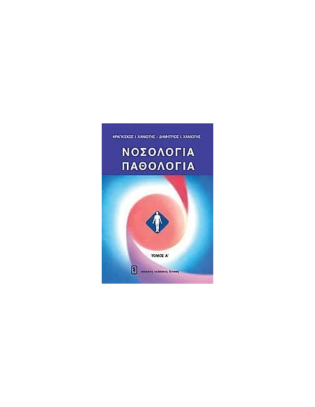 ΝΟΣΟΛΟΓΙΑ - ΠΑΘΟΛΟΓΙΑ 4 ΤΟΜΟΙ