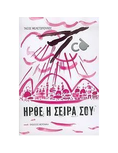 ΗΡΘΕ Η ΣΕΙΡΑ ΣΟΥ