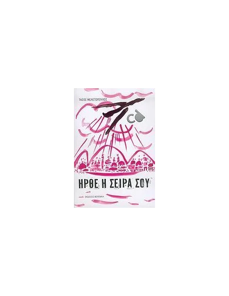 ΗΡΘΕ Η ΣΕΙΡΑ ΣΟΥ
