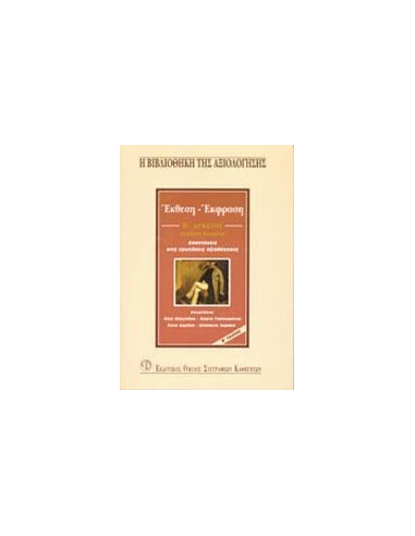 ΕΚΘΕΣΗ-ΕΚΦΡΑΣΗ Β΄ ΛΥΚΕΙΟΥ ΓΕΝΙΚΗΣ ΠΑΙΔΕΙΑΣ - ΤΟΜΟΣ: 2