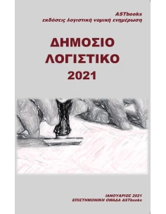 ΔΗΜΟΣΙΟ ΛΟΓΙΣΤΙΚΟ 2021