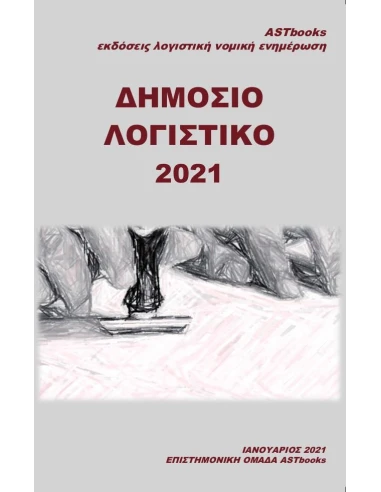 ΔΗΜΟΣΙΟ ΛΟΓΙΣΤΙΚΟ 2021
