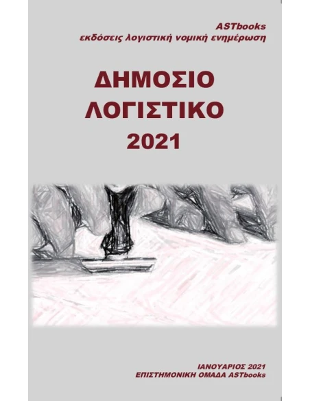 ΔΗΜΟΣΙΟ ΛΟΓΙΣΤΙΚΟ 2021