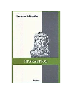 ΗΡΑΚΛΕΙΤΟΣ