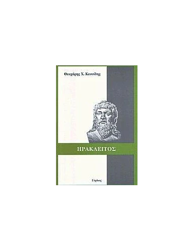 ΗΡΑΚΛΕΙΤΟΣ