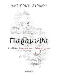 ΠΑΡΑΜΥΘΑ