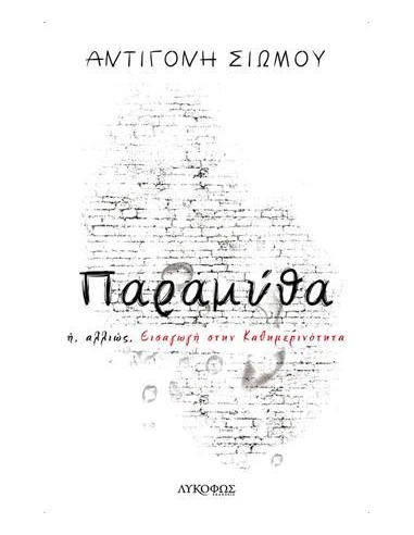 ΠΑΡΑΜΥΘΑ