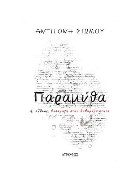 ΠΑΡΑΜΥΘΑ