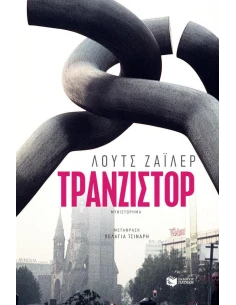 ΤΡΑΝΖΙΣΤΟΡ