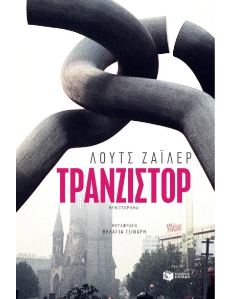 ΤΡΑΝΖΙΣΤΟΡ